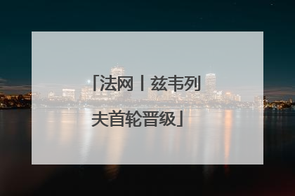 法网丨兹韦列夫首轮晋级