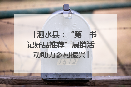 泗水县：“第一书记好品推荐”展销活动助力乡村振兴