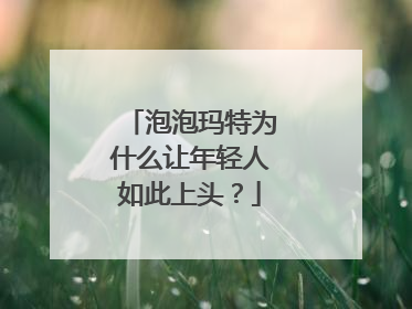 泡泡玛特为什么让年轻人如此上头？