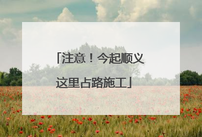 注意！今起顺义这里占路施工