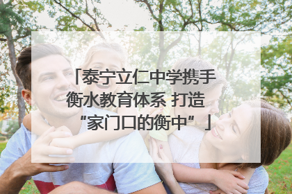 泰宁立仁中学携手衡水教育体系 打造“家门口的衡中”