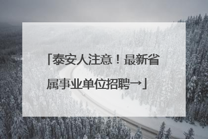 泰安人注意！最新省属事业单位招聘→