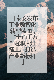 泰安发布工业数智化转型蓝图，“十百千万”梯队+灯塔工厂打造产业新标杆