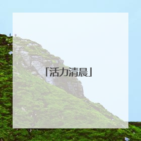活力清晨