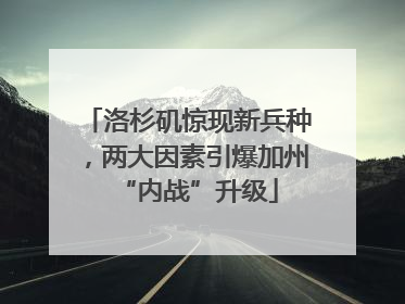 洛杉矶惊现新兵种，两大因素引爆加州“内战”升级