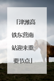 津潍高铁东营南站迎来重要节点