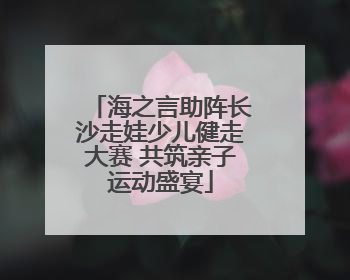 海之言助阵长沙走娃少儿健走大赛 共筑亲子运动盛宴