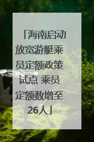 海南启动放宽游艇乘员定额政策试点 乘员定额数增至26人