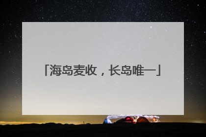 海岛麦收，长岛唯一