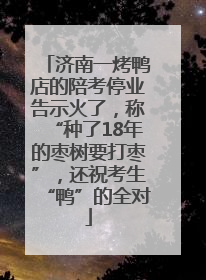 济南一烤鸭店的陪考停业告示火了，称“种了18年的枣树要打枣”，还祝考生“鸭”的全对