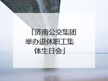 济南公交集团举办退休职工集体生日会