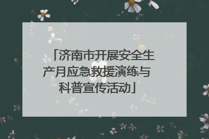 济南市开展安全生产月应急救援演练与科普宣传活动