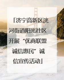 济宁高新区洸河街道阳光社区开展“优商联盟 诚信惠民”诚信宣传活动