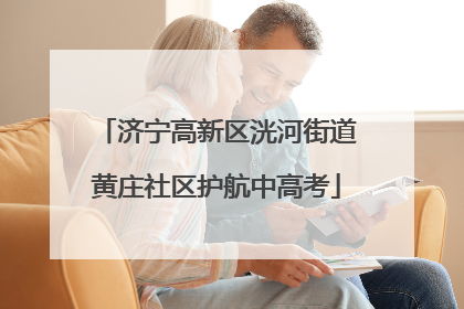 济宁高新区洸河街道黄庄社区护航中高考
