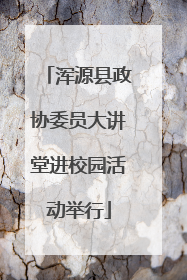 浑源县政协委员大讲堂进校园活动举行