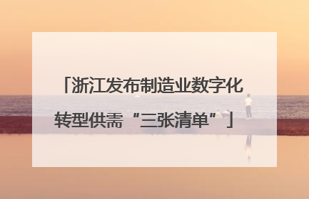 浙江发布制造业数字化转型供需“三张清单”