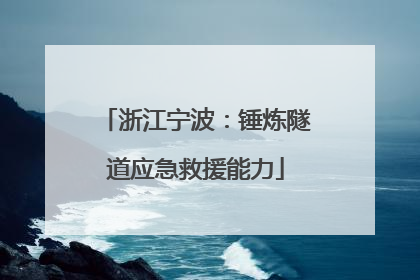 浙江宁波：锤炼隧道应急救援能力