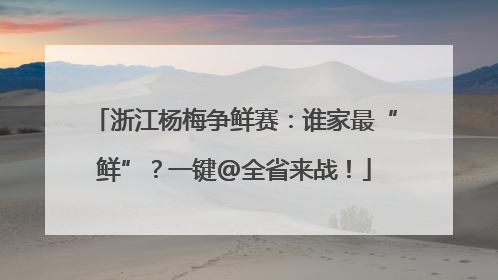 浙江杨梅争鲜赛：谁家最“鲜”？一键@全省来战！