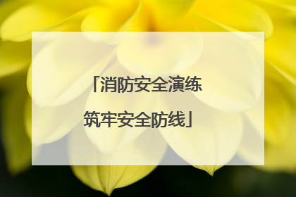 消防安全演练筑牢安全防线