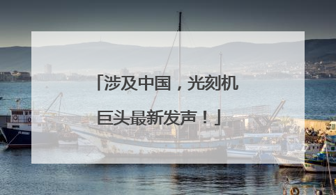 涉及中国，光刻机巨头最新发声！