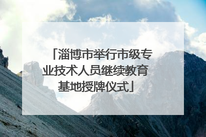 淄博市举行市级专业技术人员继续教育基地授牌仪式