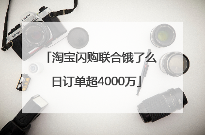 淘宝闪购联合饿了么日订单超4000万
