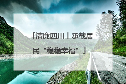 清廉四川丨承载居民“稳稳幸福”