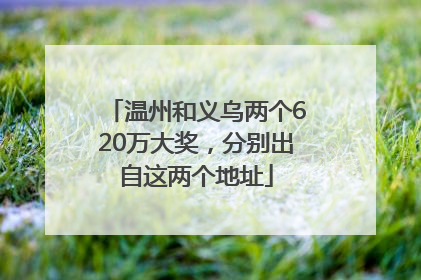 温州和义乌两个620万大奖，分别出自这两个地址