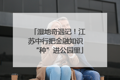 湿地奇遇记！江苏中行把金融知识“种”进公园里