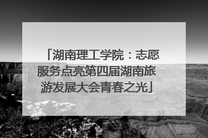 湖南理工学院：志愿服务点亮第四届湖南旅游发展大会青春之光