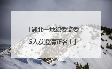 湖北一地纪委监委：5人获澄清正名！