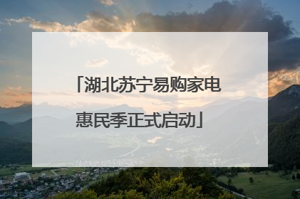 湖北苏宁易购家电惠民季正式启动