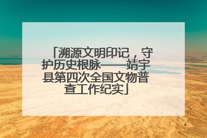 溯源文明印记，守护历史根脉——靖宇县第四次全国文物普查工作纪实