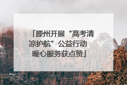滕州开展“高考清凉护航”公益行动 暖心服务获点赞