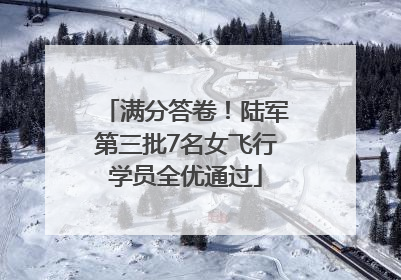 满分答卷！陆军第三批7名女飞行学员全优通过