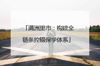 满洲里市：构建全链条控辍保学体系