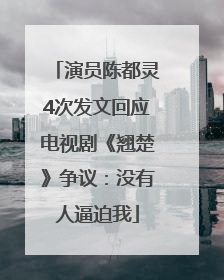 演员陈都灵4次发文回应电视剧《翘楚》争议：没有人逼迫我