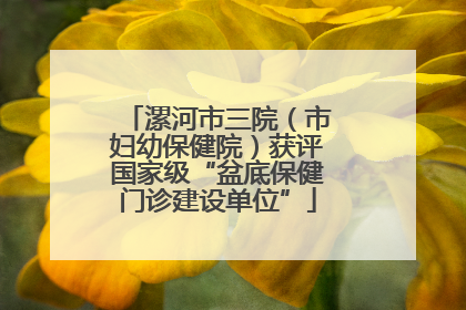 漯河市三院（市妇幼保健院）获评国家级“盆底保健门诊建设单位”