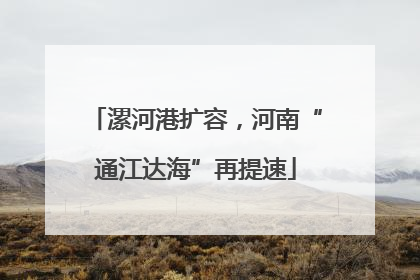 漯河港扩容，河南“通江达海”再提速