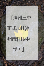 漳州三中正式加挂漳州市科技中学！