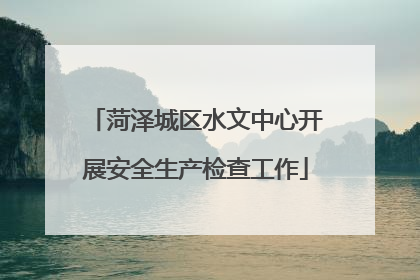 菏泽城区水文中心开展安全生产检查工作