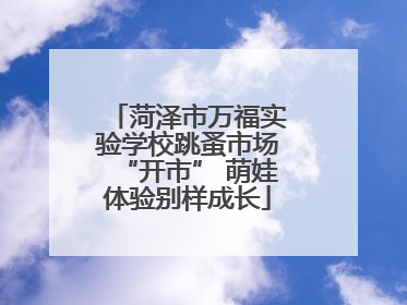 菏泽市万福实验学校跳蚤市场“开市” 萌娃体验别样成长
