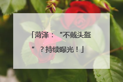 菏泽：“不戴头盔”？持续曝光！