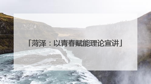 菏泽：以青春赋能理论宣讲