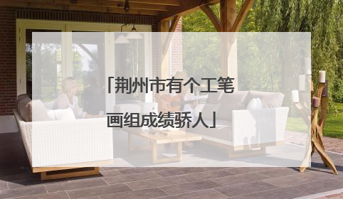荆州市有个工笔画组成绩骄人
