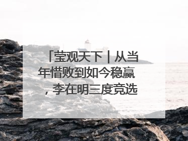 莹观天下｜从当年惜败到如今稳赢，李在明三度竞选总统终成功