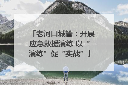 老河口城管：开展应急救援演练 以“演练”促“实战”