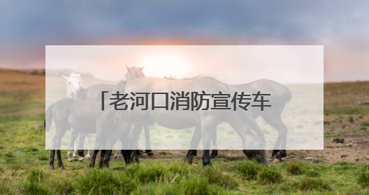 老河口消防宣传车走街串巷打造“流动式”安全课堂