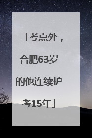 考点外，合肥63岁的他连续护考15年