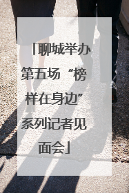 聊城举办第五场“榜样在身边”系列记者见面会
